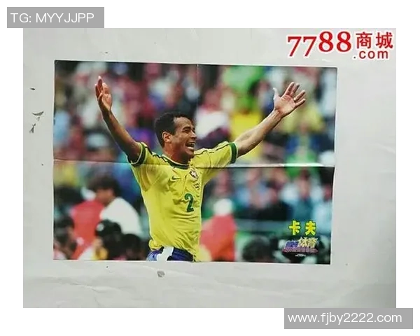 卡夫足球明星的名字盘点与他们的辉煌成就分析